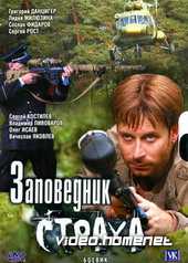 Заповедник страха